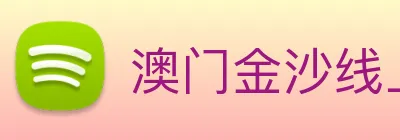 澳门金沙线上官网 logo